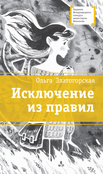 . Исключение из правил
