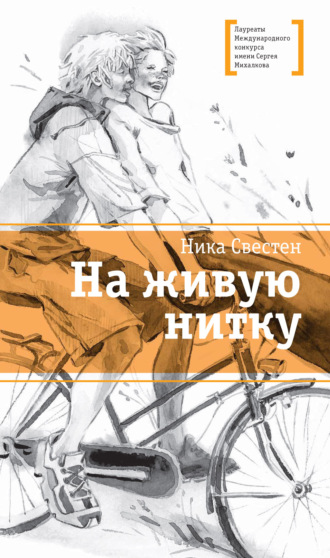 Ника Свестен. На живую нитку