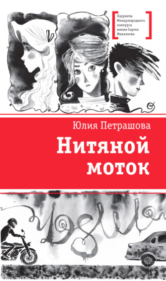 . Нитяной моток