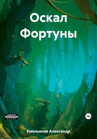Александр Геннадьевич Емельянов. Оскал Фортуны