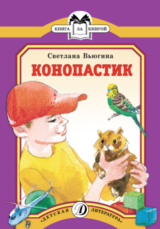 . Конопастик
