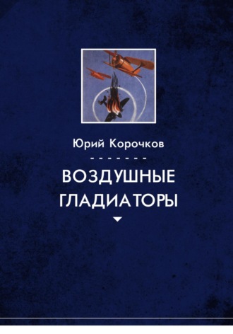. Воздушные гладиаторы