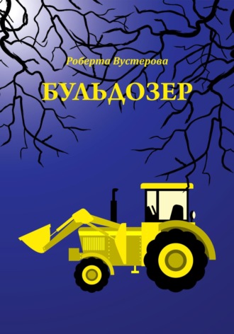 Роберта Вустерова. Бульдозер