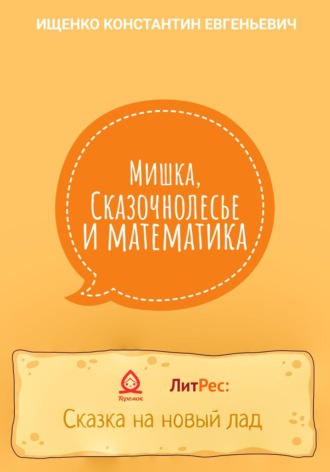 Константин Евгеньевич Ищенко. Мишка, Сказочнолесье и математика