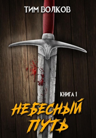 . Небесный путь. Том 1
