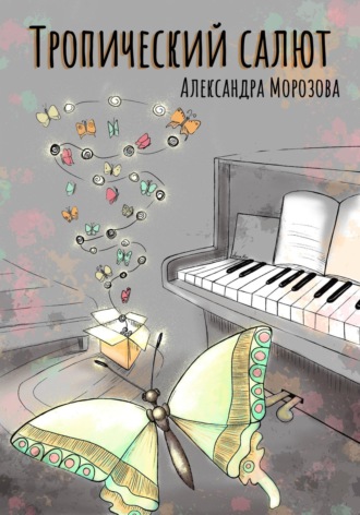 . Тропический салют