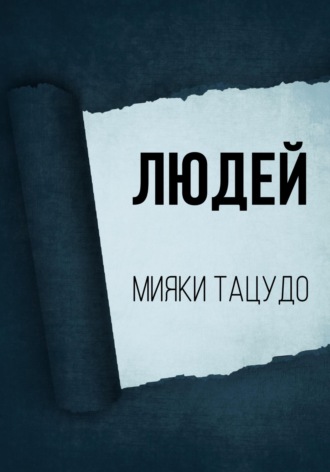 . Людей