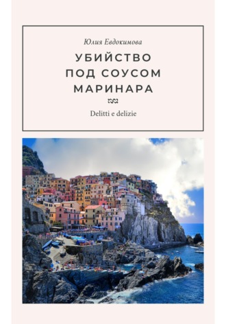 . Убийство под соусом маринара