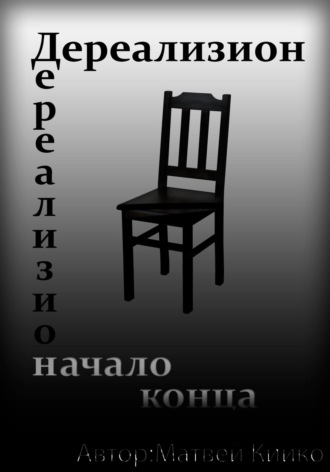 Матвей Сергеевич Кийко. Дереализион: Начало Конца