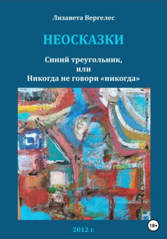 Лизавета Вергелес. Неосказки. Синий треугольник, или Никогда не говори «никогда»
