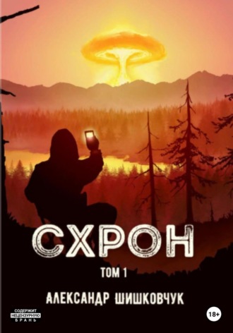 . Схрон. Том 1