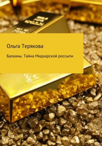 Ольга Терякова. Балканы. Тайна Мидхарской россыпи