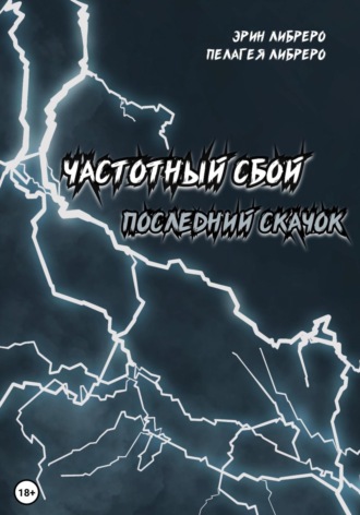 . Частотный сбой. Последний скачок