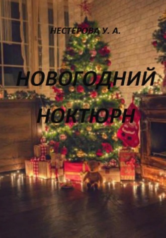 Ульяна Андреевна Нестерова. Новогодний ноктюрн