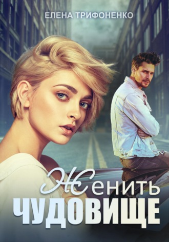 . Женить чудовище