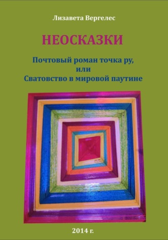 . Неосказки. Почтовый роман точка ру, или Сватовство в мировой паутине