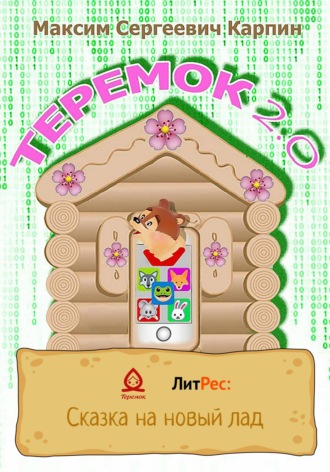 . Теремок 2.0
