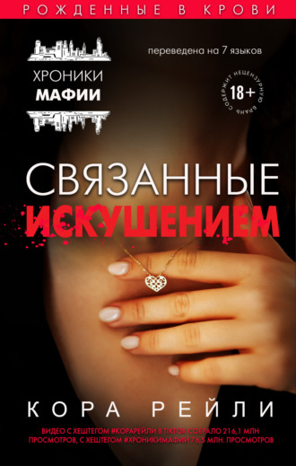 . Связанные искушением