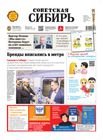 . Газета «Советская Сибирь» №47 (27828) от 23.11.2022