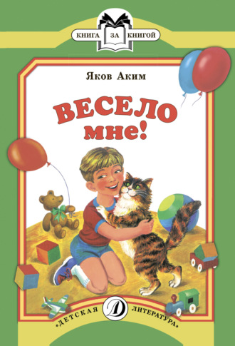 . Весело мне