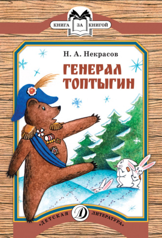 . Генерал Топтыгин