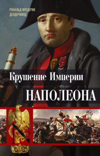 . Крушение империи Наполеона. Военно-исторические хроники