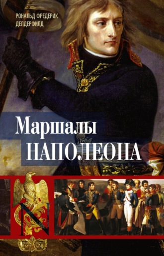 . Маршалы Наполеона. Исторические портреты