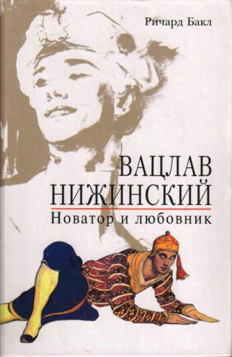 . Вацлав Нижинский. Новатор и любовник
