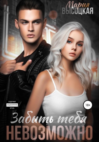 Мария Высоцкая. Забыть тебя невозможно