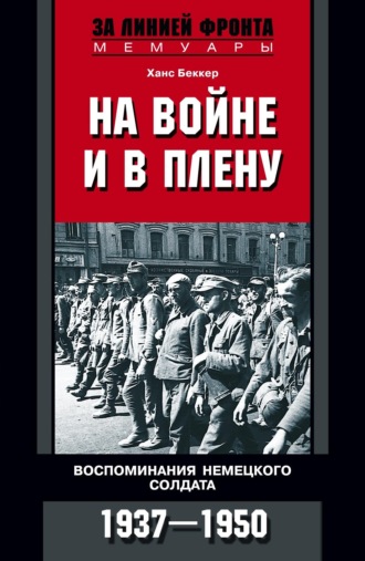 Ханс Беккер. На войне и в плену. Воспоминания немецкого солдата. 1937—1950