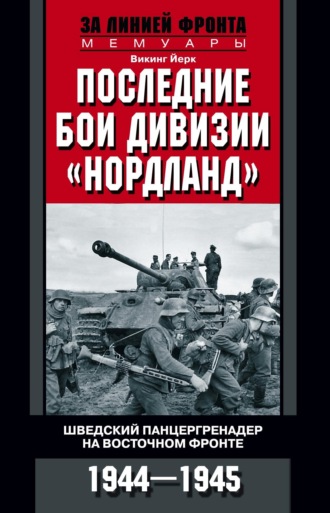 . Последние бои дивизии «Нордланд». Шведский панцергренадер на Восточном фронте. 1944—1945