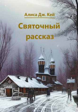 Алиса Дж. Кей. Святочный рассказ