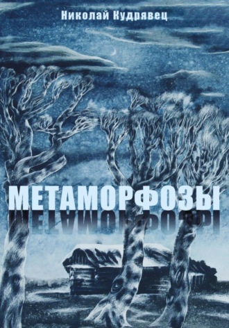 Николай Кудрявец. Метаморфозы
