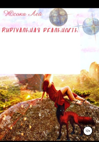 . Виртуальная реальность Фанаризма