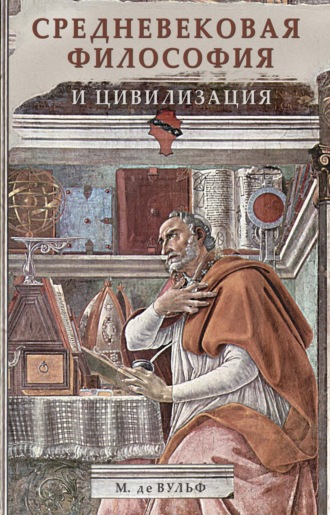 Морис де Вульф. Средневековая философия и цивилизация