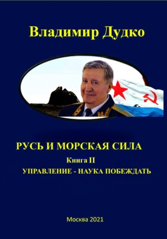 Владимир Яковлевич Дудко. Морская сила России. Управление – наука побеждать