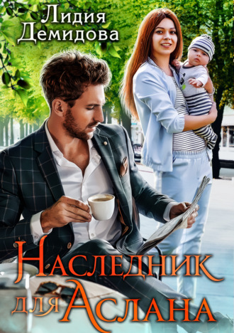 Лидия Демидова. Наследник для Аслана