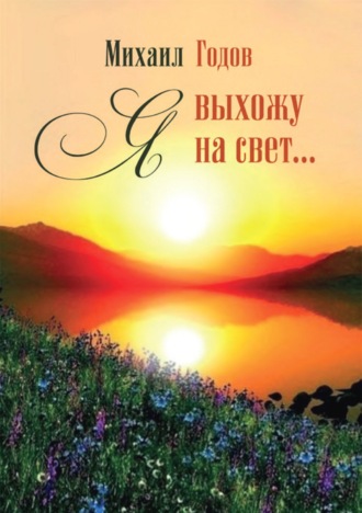 . Я выхожу на свет…