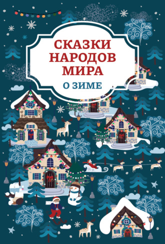. Сказки народов мира о зиме