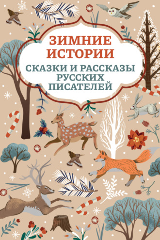 . Зимние истории. Сказки и рассказы русских писателей