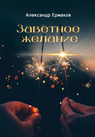 Александр Ермаков. Заветное желание