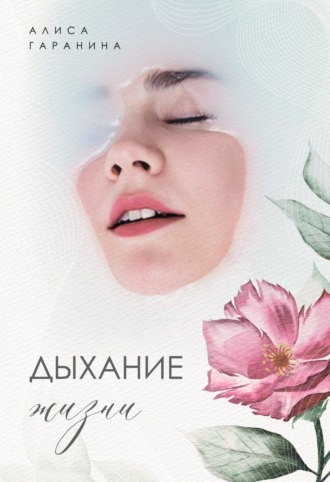 Алиса Гаранина. Дыхание жизни