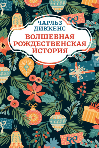 . Волшебная рождественская история