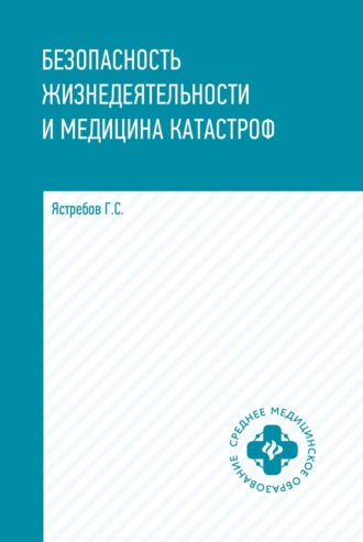 . Безопасность жизнедеятельности и медицина катастроф