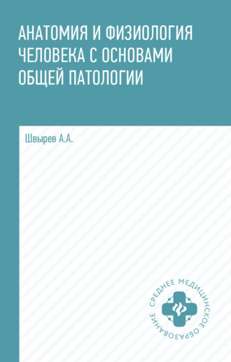 . Анатомия и физиология человека с основами общей патологии