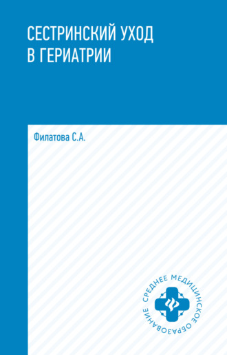 С. А. Филатова. Сестринский уход в гериатрии