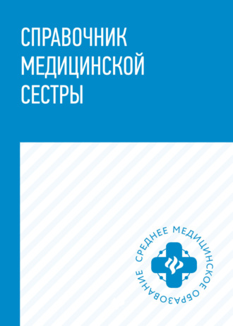 . Справочник медицинской сестры