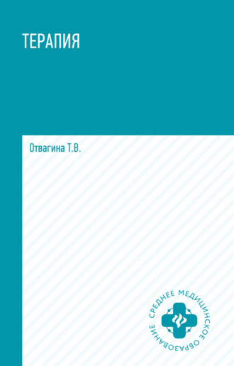 . Терапия (оказание медицинских услуг в терапии)
