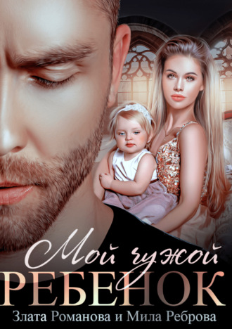 . Мой чужой ребенок
