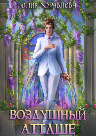 Юлия Журавлева. Воздушный атташе